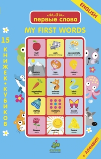 English. My First Words. 15 книжек-кубиков Clever