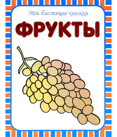 Фрукты Мозаика Синтез