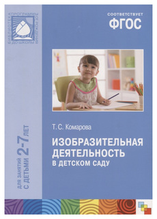 ФГОС Изобразительная деятельность в детском саду (2-7 лет) Мозаика Синтез