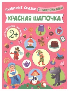 Книжка с наклейками Мозаика-Синтез Любимые Сказки Красная Шапочка