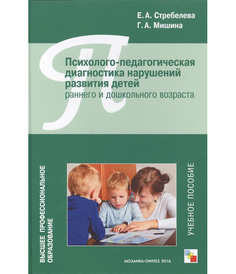 Психолого-педагогическая диагностика нарушений развития детей раннего и дошкольного возрас Мозаика Синтез