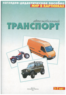 Автомобильный транспорт Мозаика Синтез