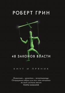 48 законов власти Рипол Классик