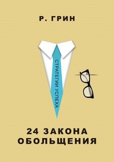 24 закона обольщения Рипол Классик