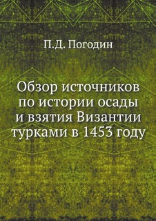 Обзор источников по истории осады и взятия Византии турками в 1453 году Нобель Пресс