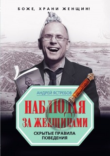 Наблюдая за женщинами, Скрытые правила поведения Рипол Классик