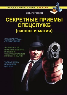 Секретные приемы спецслужб: Гипноз и магия Рипол Классик