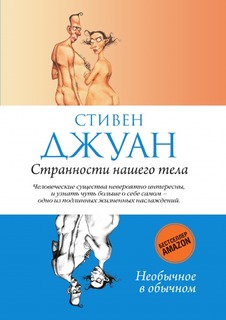 Странности нашего тела Рипол Классик