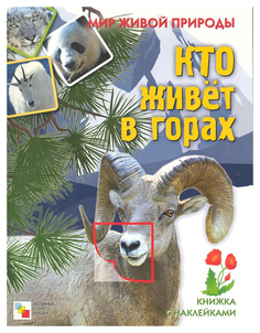 Кто живет в горах Мозаика Синтез