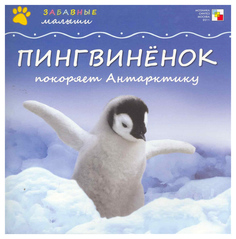 Пингвиненок покоряет Антарктиду Мозаика Синтез