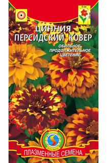 Семена Цинния Персидский ковер, Смесь, 25 шт, Плазмас