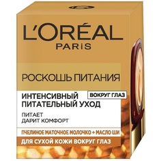 Крем для кожи вокруг глаз LOreal Paris "Роскошь Питания. Интенсивный питательный уход"