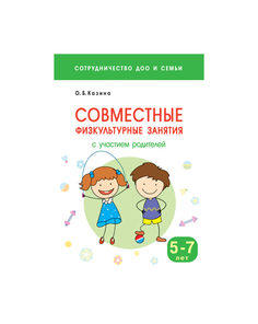 Сотрудничество ДОО и семьи, Совместные физкультурные занятия с участием родителей Мозаика Синтез