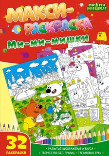 Макси-раскраски. Ми-ми-мишки. ND Play Развивающая книга