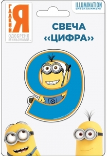 Свеча для праздничного торта MINIONS Цифра №9, 29829
