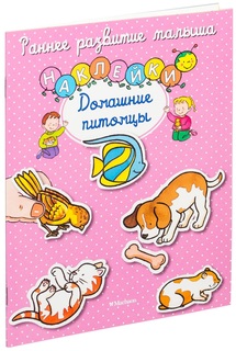 Домашние питомцы Махаон