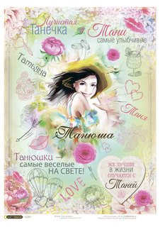 Рисовая бумага для декупажа "Татьяна" Craft Premier, A3, 25г/м CPD0644