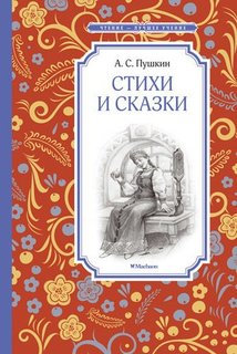 Стихи и сказки Махаон