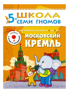 Книжка Мозаика-Синтез Московский кремль 6-й год обучения