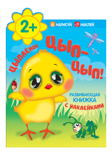 Книжка с наклейками Мозаика-Синтез Цыпленок, Цып-цып! Развивающая книжка с наклейками, 2+