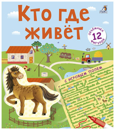 Робинс Пазлы. Кто где живет 3D