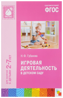 Книга Мозаика-Синтез «Игровая деятельность в детском саду»