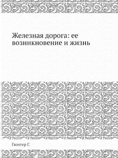 Железная дорога, Ее возникновение и жизнь ЁЁ Медиа