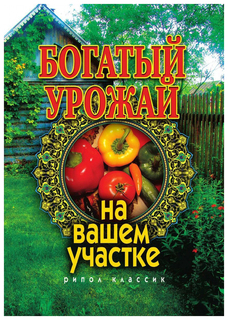 Богатый урожай на вашем участке Рипол Классик