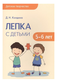Детское творчество, Лепка с детьми 5-6 лет Мозаика Синтез