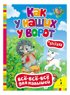 Книжка Росмэн Как у наших у ворот, Песенки