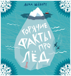Книга Самокат Шеберг Л. Горячие факты про лед