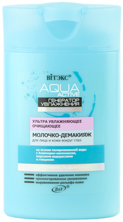 Средство для снятия макияжа Витэкс Aqua Active Ультра Увлажняющее молочко 145мл Vitex