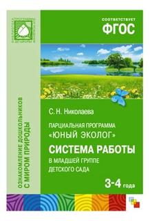 ФГОС Юный эколог, Система работы в младшей группедетского сада(3-4 года) Мозаика Синтез