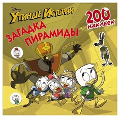 Disney. Утиные истории. Загадка пирамиды. 200 наклеек АСТ