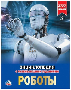 Книга Умка Милянчиков С. "Роботы"