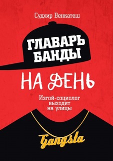 Главарь банды на день, Изгой-социолог выходит на улицы Рипол Классик