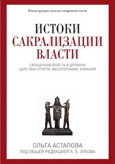 Истоки сакрализации власти Рипол Классик