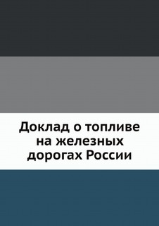 Доклад о топливе на железных дорогах России Нобель Пресс