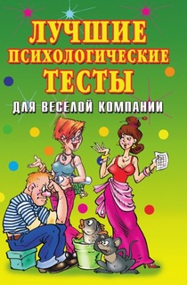 Лучшие психологические тесты для веселой компании Рипол Классик