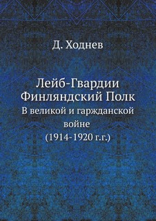 Лейб-Гвардии Финляндский Полк, В великой и гаржданской войне (1914-1920 г,г,) ЁЁ Медиа