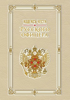 Кодекс чести русского офицера Рипол Классик