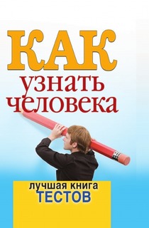 Как узнать человека, Лучшая книга тестов Рипол Классик