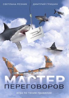 Мастер переговоров Рипол Классик