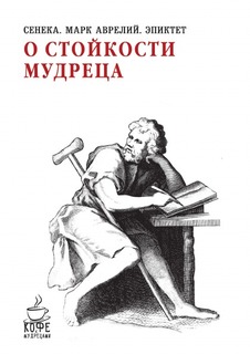 О стойкости мудреца Рипол Классик
