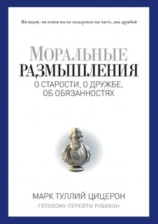 Моральные размышления о старости, о дружбе, об обязанностях Рипол Классик