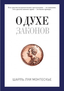 О духе законов Рипол Классик