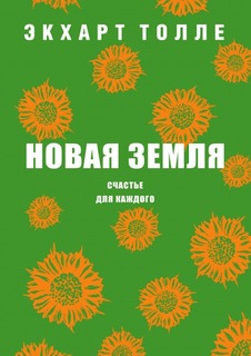 Новая земля, Счастье для каждого Рипол Классик