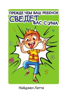 Прежде чем ваш ребенок сведёт вас с ума Рипол Классик