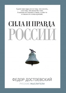 Сила и правда России Рипол Классик