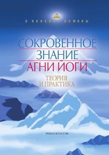 Сокровенное знание Агни Йоги, Теория и практика Рипол Классик